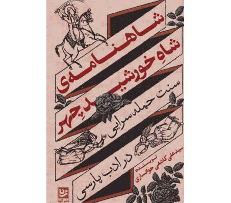 کتاب شاهنامه ی شاه خورشید چهر اثر سید علی کاشفی خوانساری